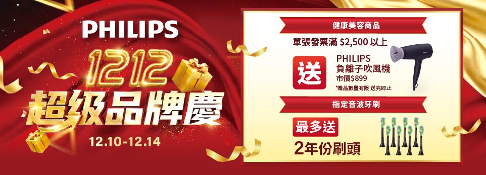 飛利浦1212超級品牌慶