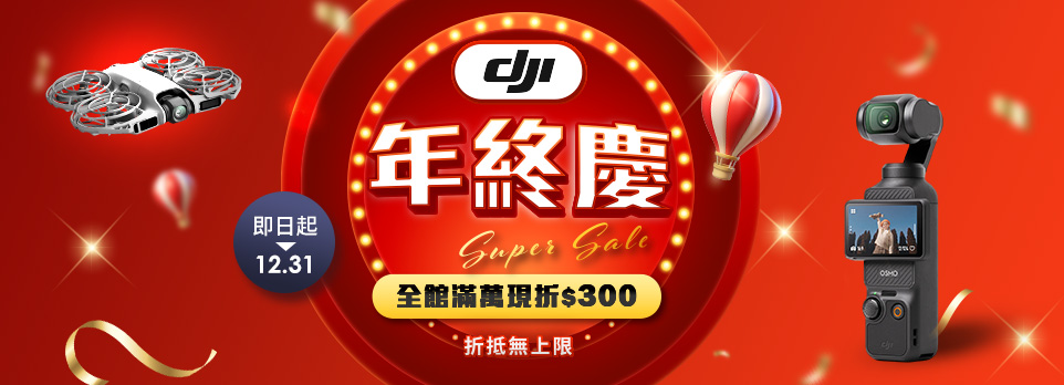 DJI年終慶 | 滿萬現折$300，折抵無上限！