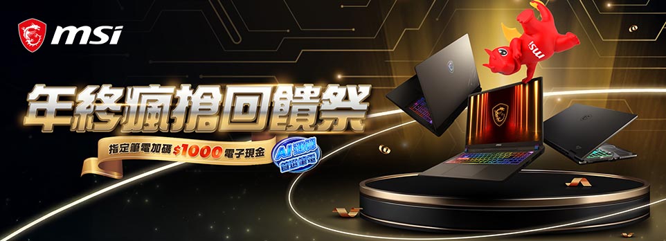 MSI 年末瘋搶回饋 | 指定機登錄送電競耳機、1000電子現金券！