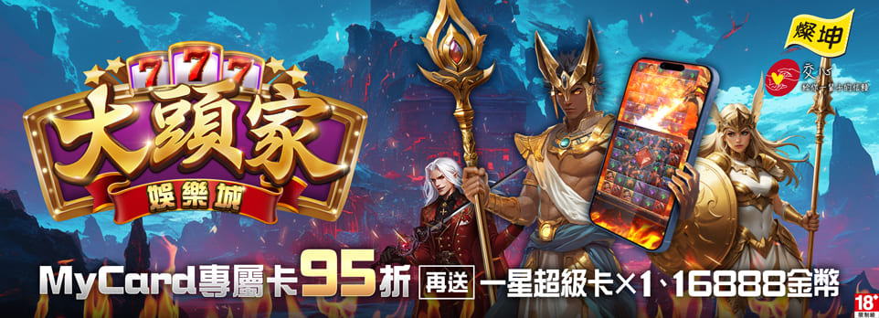 MyCard 大頭家娛樂城專屬卡 1500點