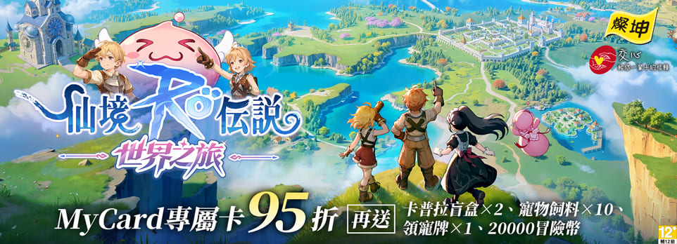MyCard RO仙境傳說：世界之旅專屬卡 3290點