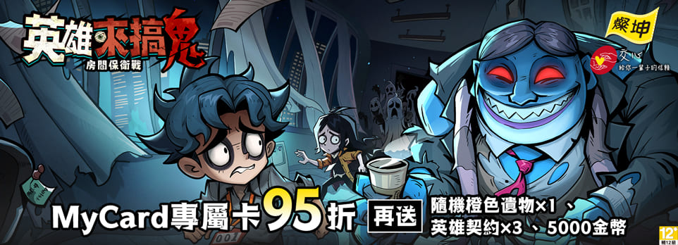 MyCard 英雄來搞鬼:房間保衛戰專屬卡 3290點