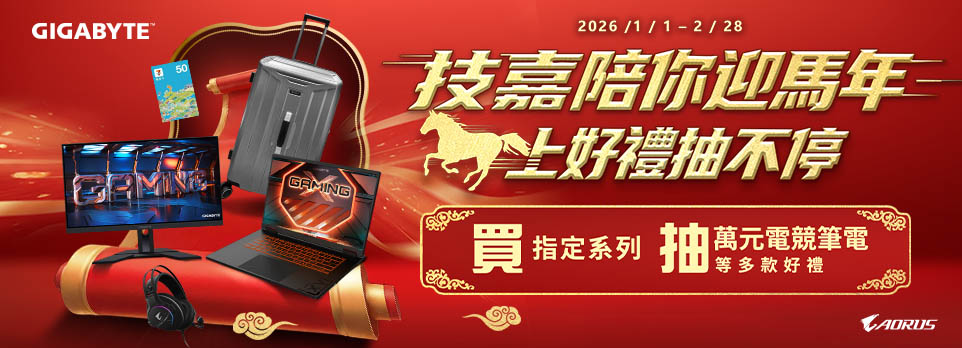 技嘉 AORUS 陪你迎馬年｜馬上好禮抽不停