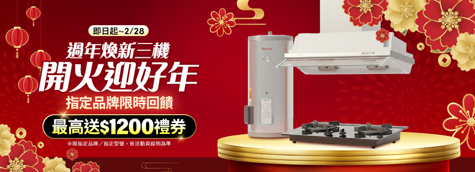 過年煥新三機．開火迎好年