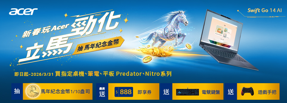 Acer 立馬勁化 | 指定機登錄送好禮，再抽紀念金幣！