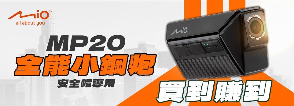 Mio MiVue MP20 前後雙鏡頭機車行車記錄器