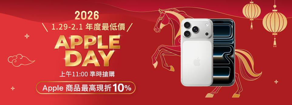 Apple Day | 全館最高現折10%，挑戰年度最低價！