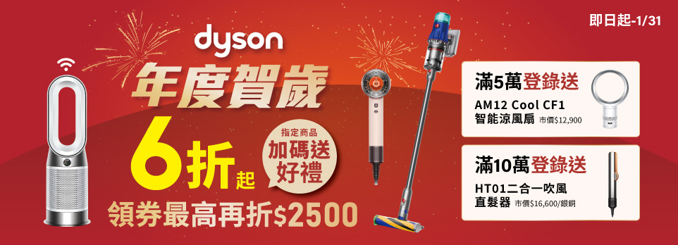 dyson年度賀歲(1/29-1/31)