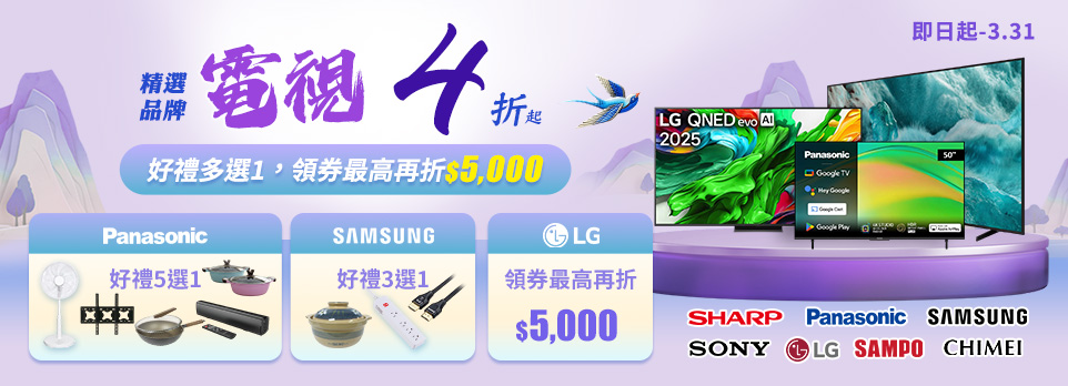 精選電視品牌，好禮多選一