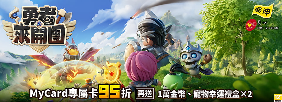 MyCard-勇者來開團專屬卡