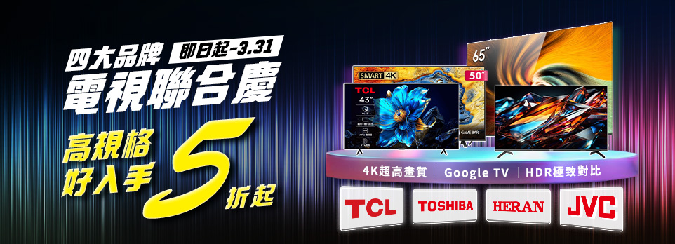 四大品牌電視5折起
