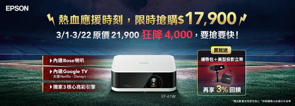 EPSON 投影機超值首選！