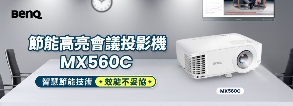 BenQ MX560C XGA投影機 | 智慧節能，效能不妥協！