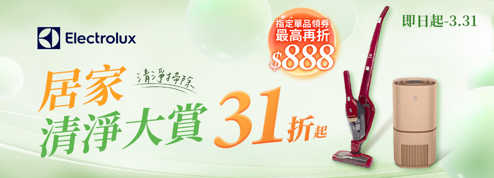 0318伊萊克斯清淨除塵