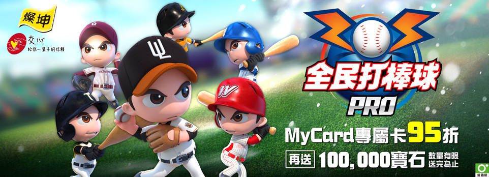 MyCard 全民打棒球Pro專屬卡5000點