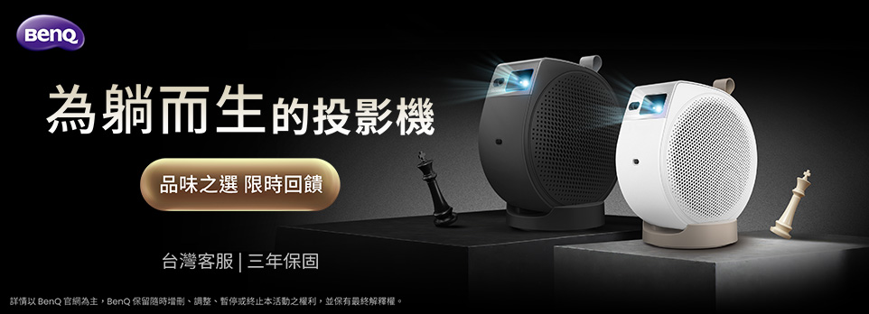 BenQ 投影機 | 旗艦首選，為躺而生