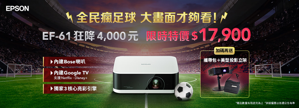 Epson | EF-61 限時狂降$4000，再送超值好禮！