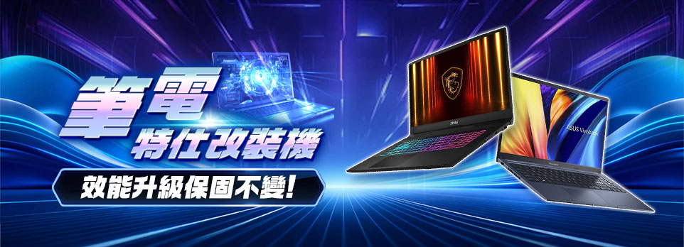 筆電升級特區