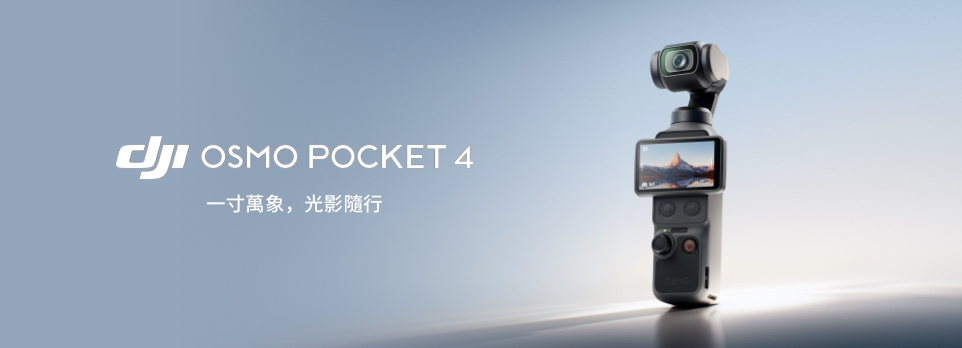 DJI OSMO Pocket 4 | 一寸萬象，光影隨行