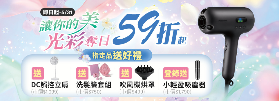 0417國際吹風機送好禮