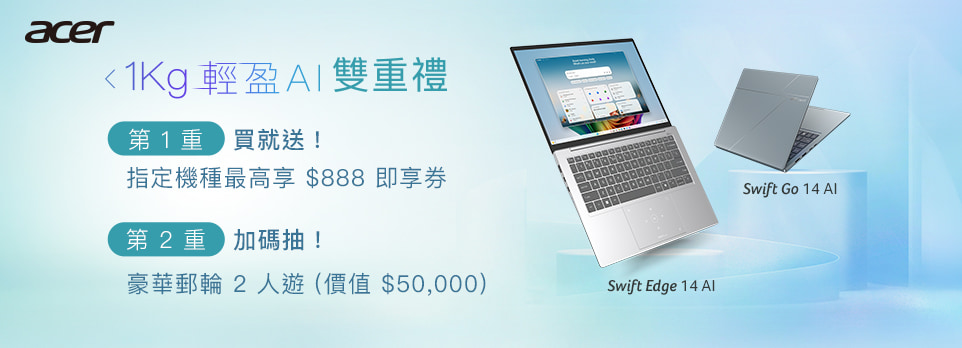 Acer 指定機雙重禮 | 登錄抽雙人遊輪遊，指定機最高送$888即享券！