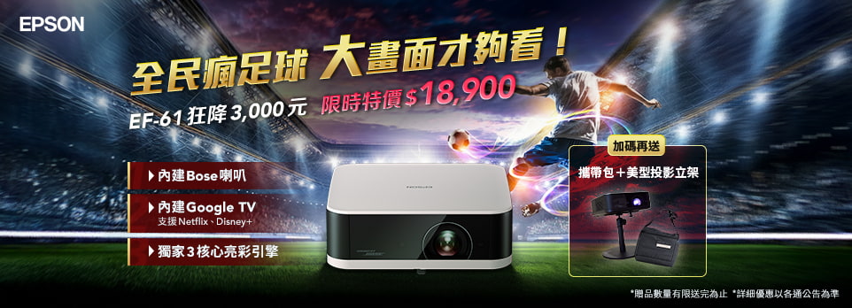Epson | EF-61 限時狂降$3000，再送超值好禮！