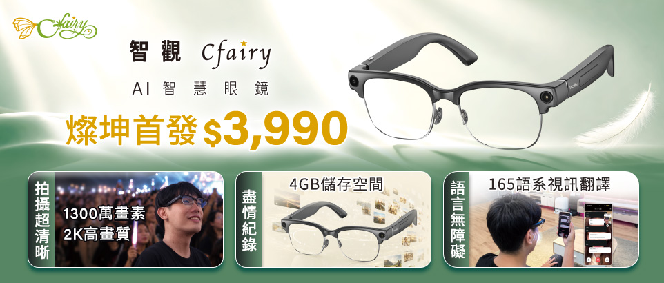 智觀 Cfairy AI 智慧眼鏡