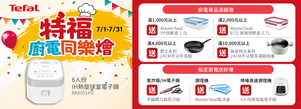 0625特福廚電 