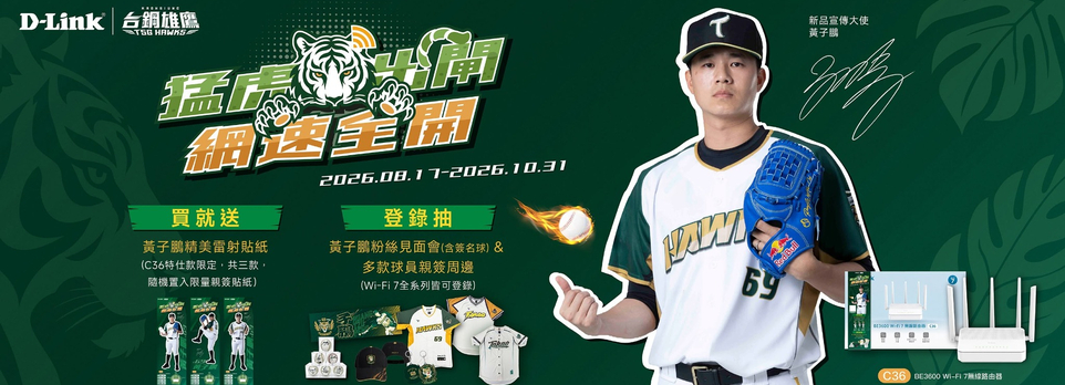 指定型號登錄抽台鋼雄鷹球員見面會、親簽周邊！