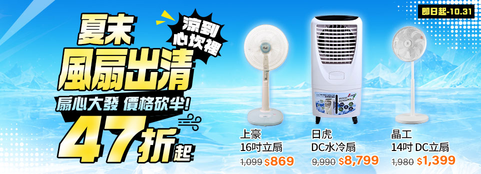 -10/31風扇出清