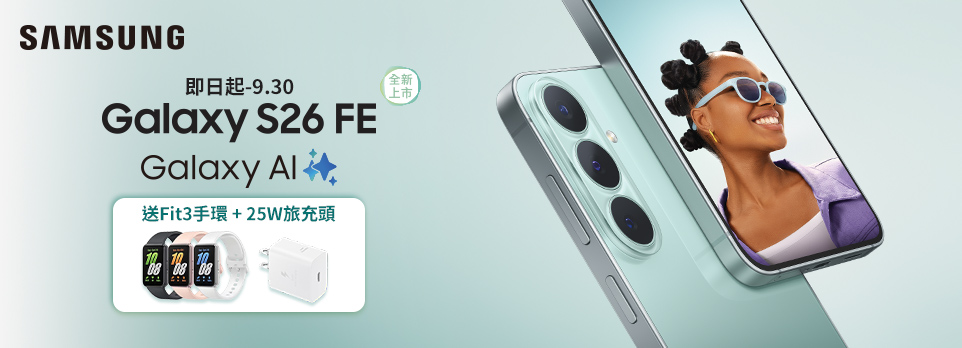 Galaxy S26 FE 新上市 | 送Fit3+25W快充！