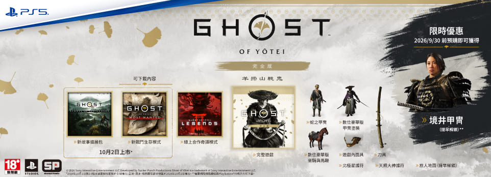 PS5 羊蹄山戰鬼 完全版