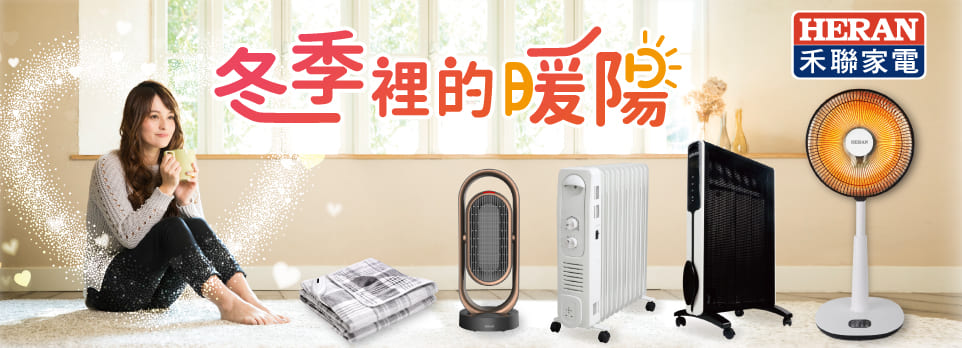 品牌電暖器 禾聯heran 電風扇 電暖器 捕蚊 燦坤線上購物 燦坤實體守護