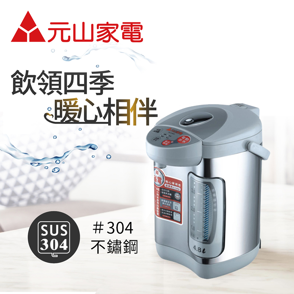 元山微電腦4.8公升熱水瓶