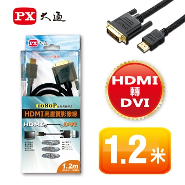 大通 HDMI轉DVI 1.2M高畫質影音線