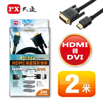 大通高畫質影音線HDMI轉DVI 2米
