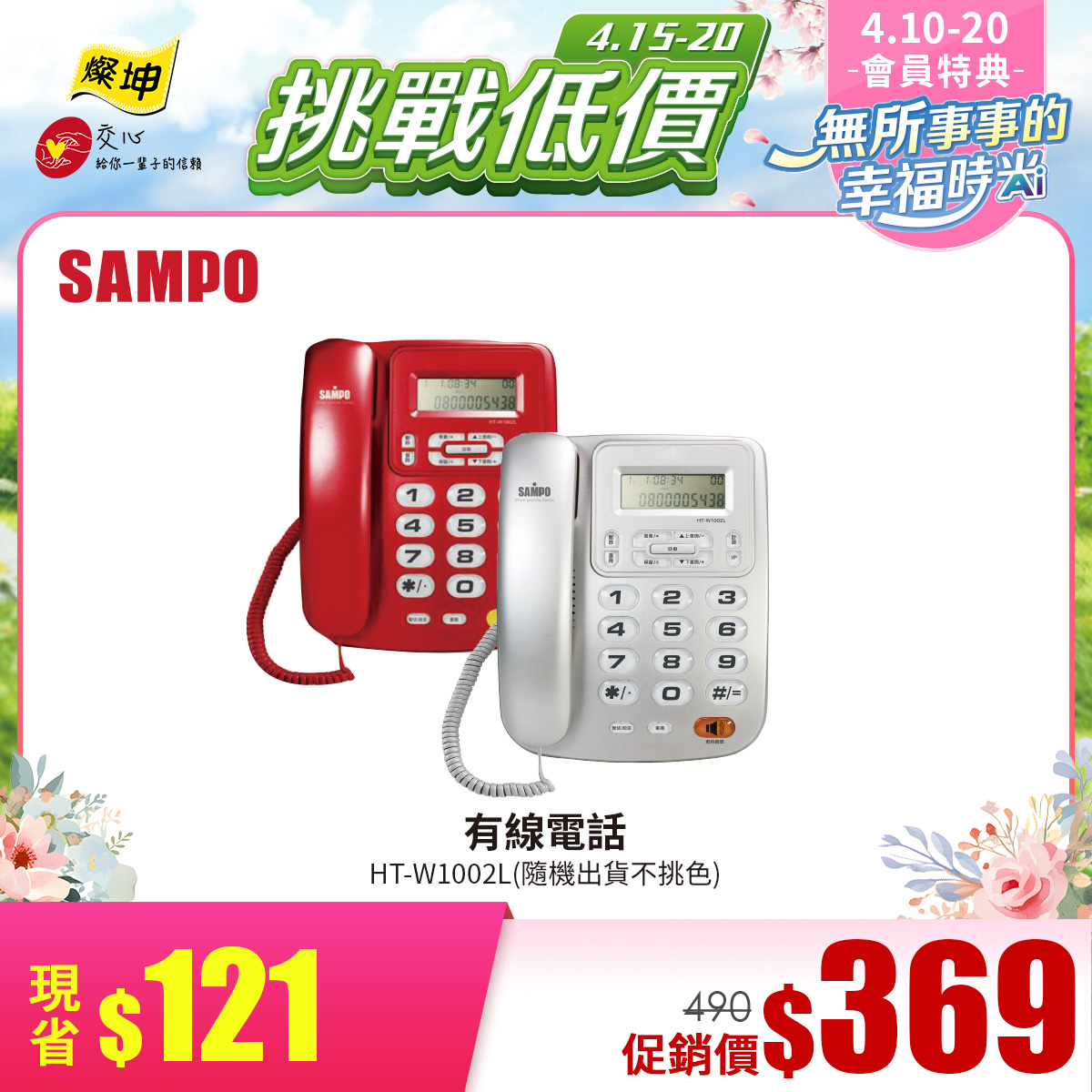 聲寶SAMPO 有線電話(隨機出貨不挑色)
