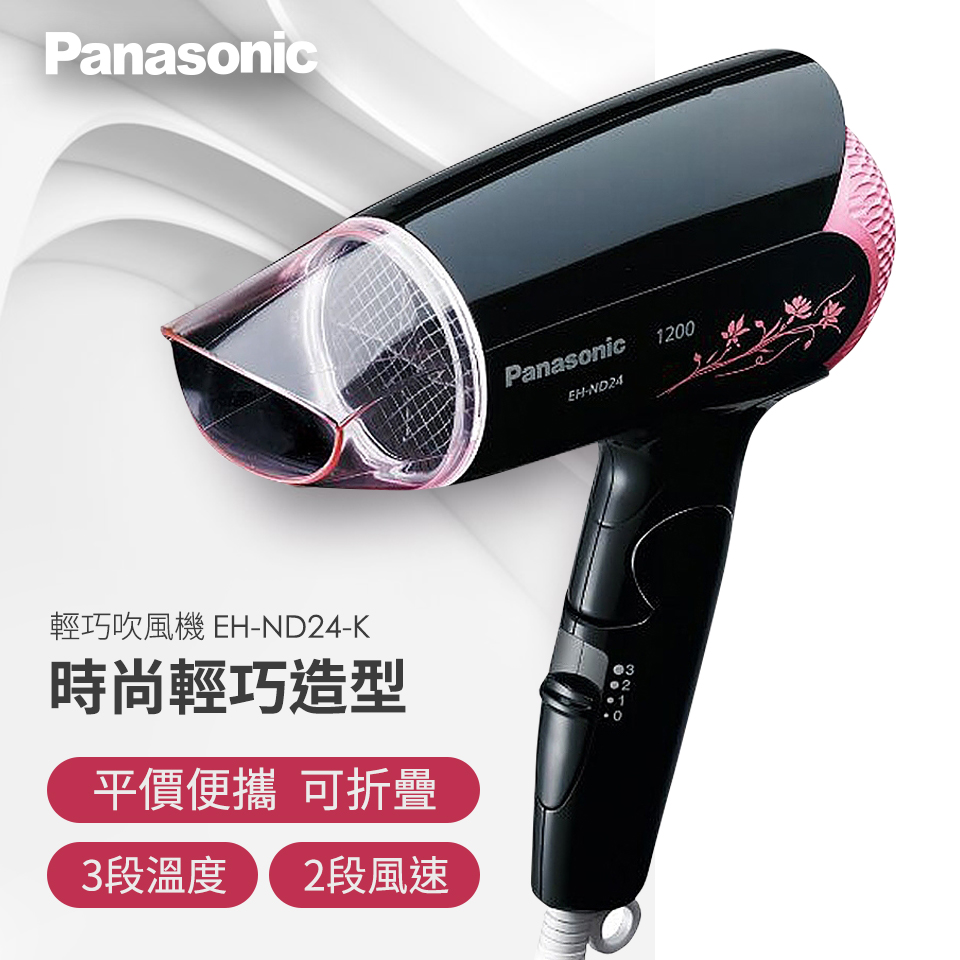 國際牌Panasonic 輕巧吹風機(黑)