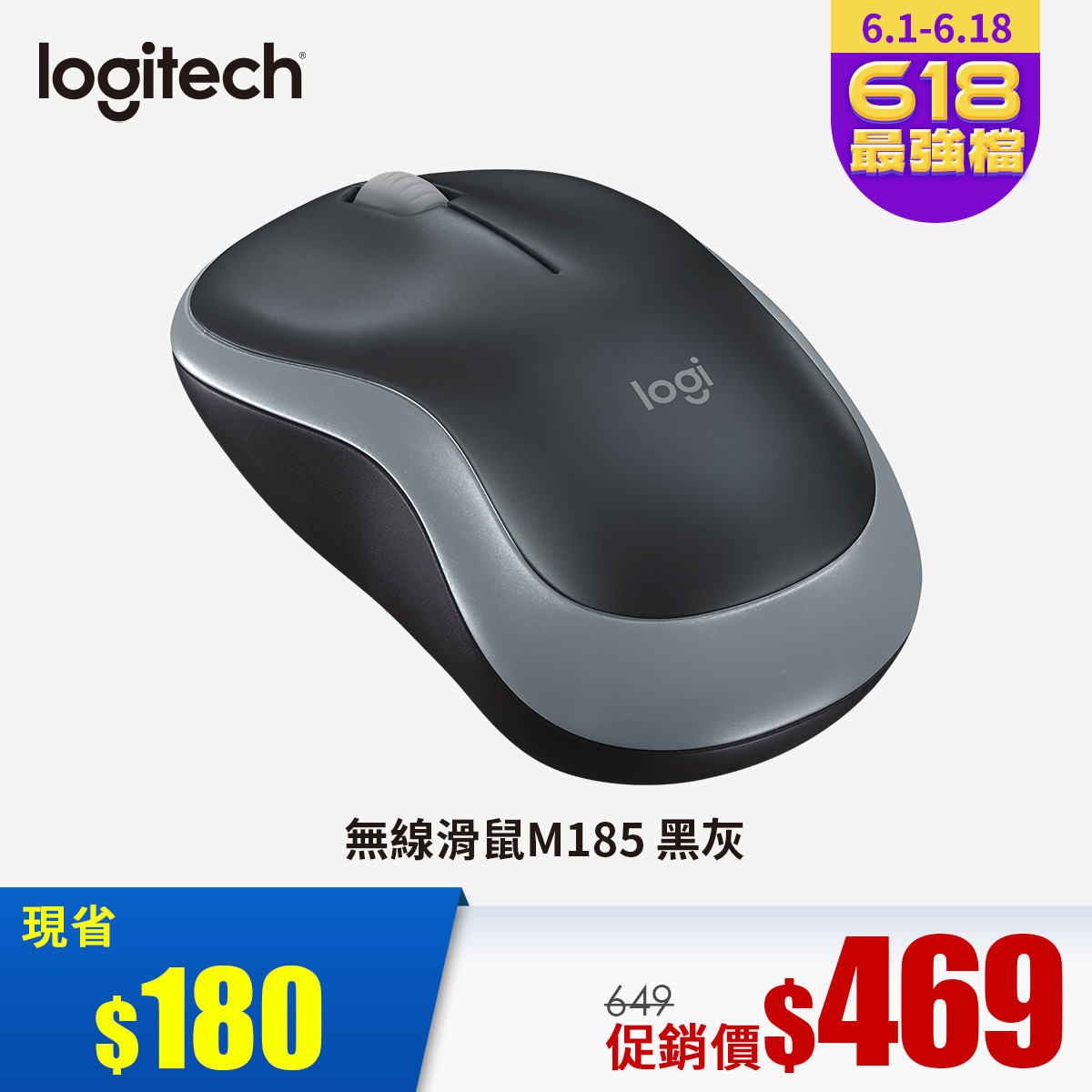燦坤獨家｜羅技 Logitech M185 無線滑鼠 黑灰色