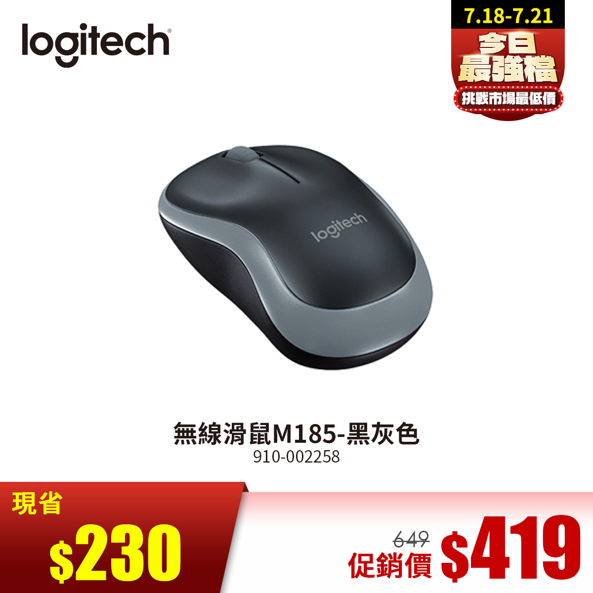 燦坤獨家｜羅技 Logitech M185 無線滑鼠 黑灰色