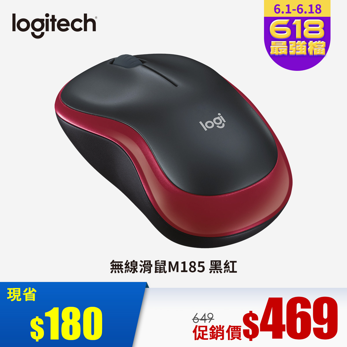 燦坤獨家｜羅技 Logitech M185 無線滑鼠 黑紅色