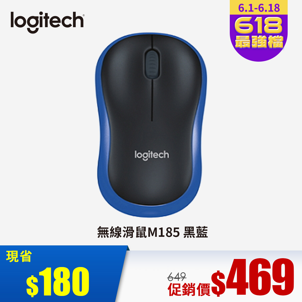 燦坤獨家｜羅技 Logitech M185 無線滑鼠 黑藍色