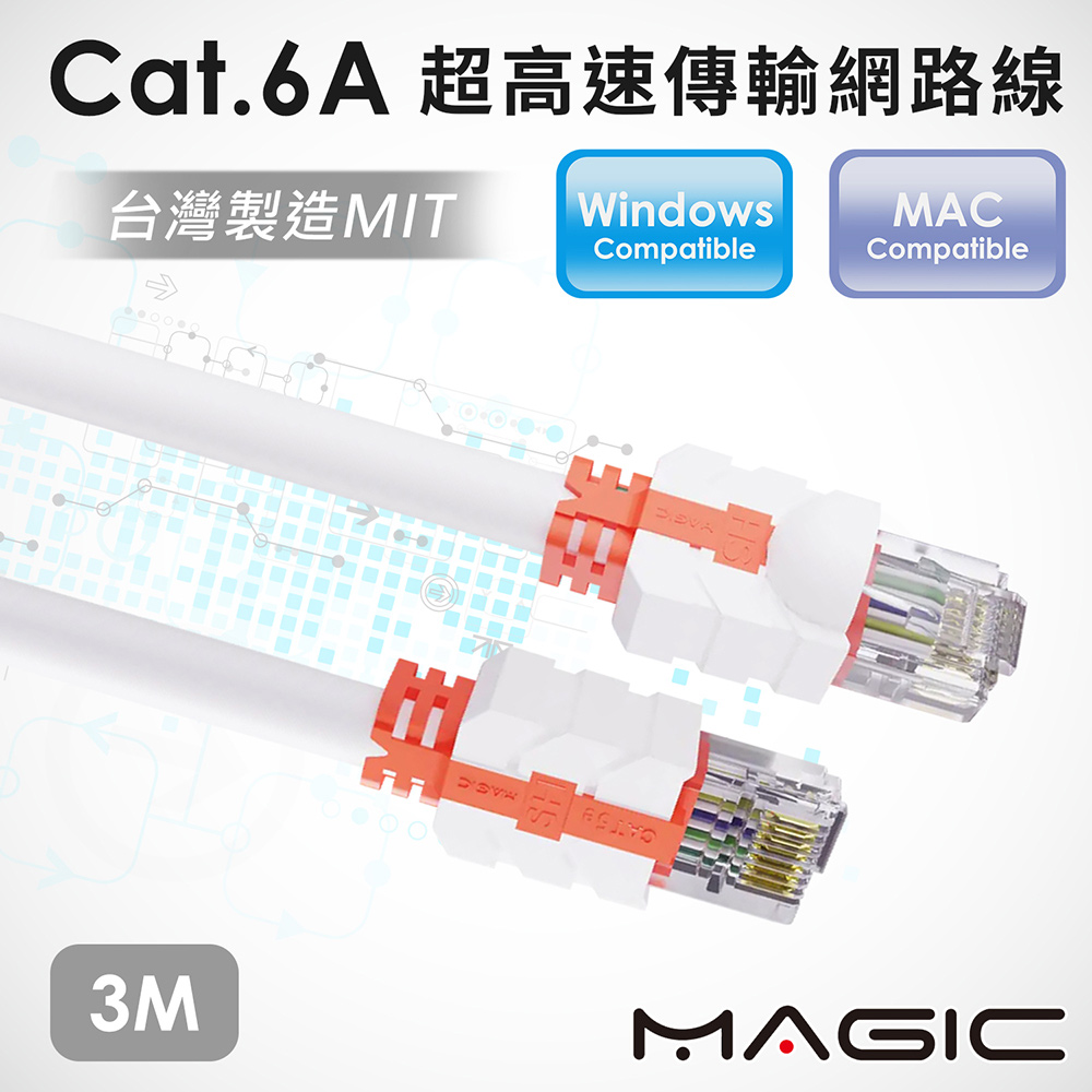 MAGIC Cat.6A 超高速網路線-3M
