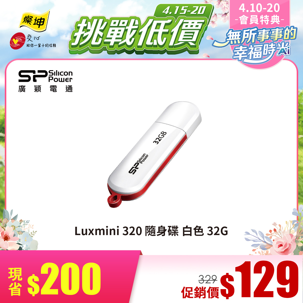 廣穎 SP Luxmini 320 32G 隨身碟(白)