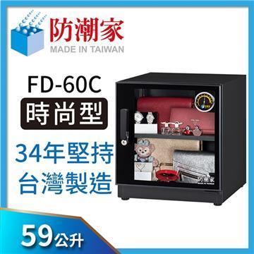 防潮家FD-60C電子防潮箱(59公升)