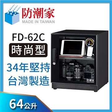 防潮家FD-62C電子防潮箱(64公升)