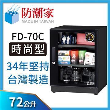 防潮家FD-70C電子防潮箱(72公升)