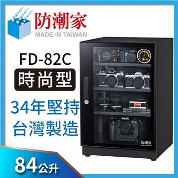 防潮家FD-82C電子防潮箱(84公升)