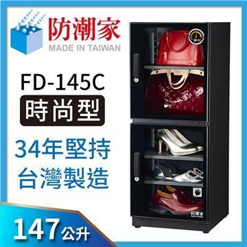 防潮家FD-145C電子防潮箱(147公升)