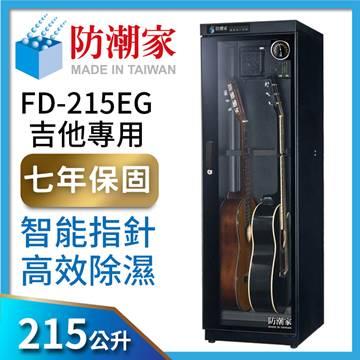 防潮家FD-215EG吉它專用電子防潮箱(215公升)